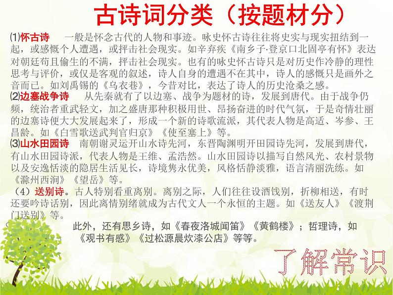 专题四：古诗词复习课件——山东省2021年第二轮中考复习04