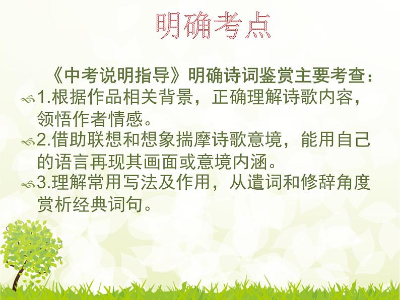 专题四：古诗词复习课件——山东省2021年第二轮中考复习06