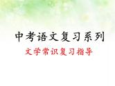 专题二：文学常识 课件——山东省2021年中考语文二轮复习