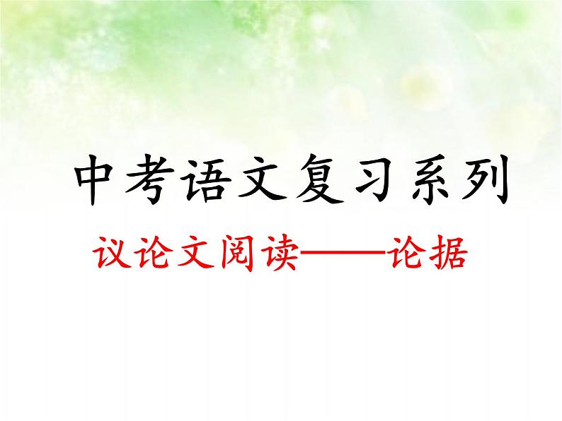 专题六：议论文阅读复习课件（论据）——山东省2021年中考语文二轮复习01