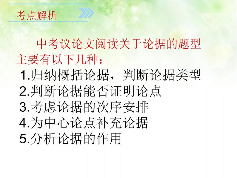 专题六：议论文阅读复习课件（论据）——山东省2021年中考语文二轮复习04