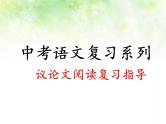 专题五：议论文阅读复习课件（论点）——山东省2021年中考语文二轮复习