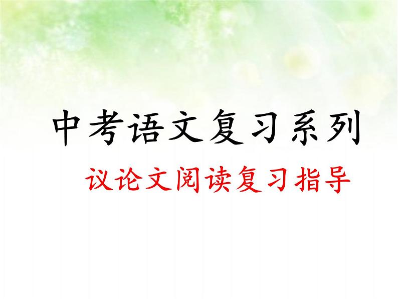 专题五：议论文阅读复习课件（论点）——山东省2021年中考语文二轮复习01