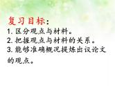 专题五：议论文阅读复习课件（论点）——山东省2021年中考语文二轮复习