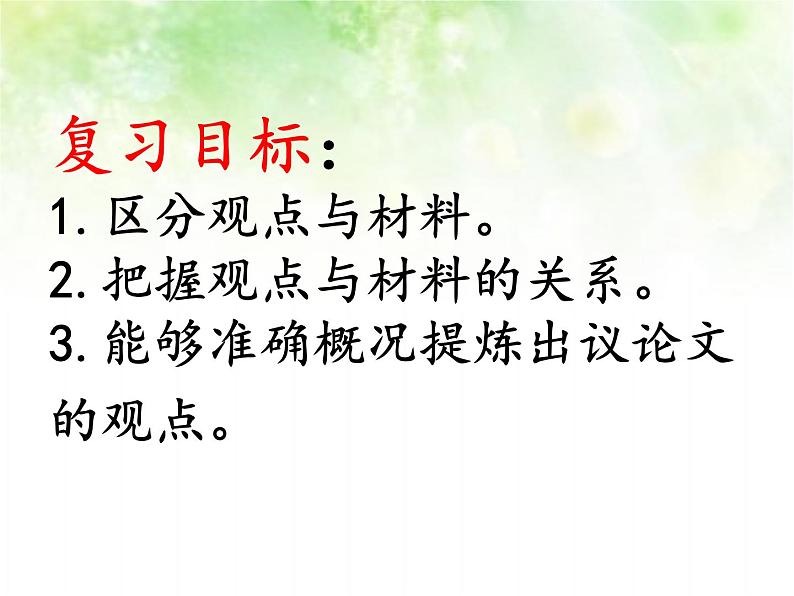 专题五：议论文阅读复习课件（论点）——山东省2021年中考语文二轮复习02