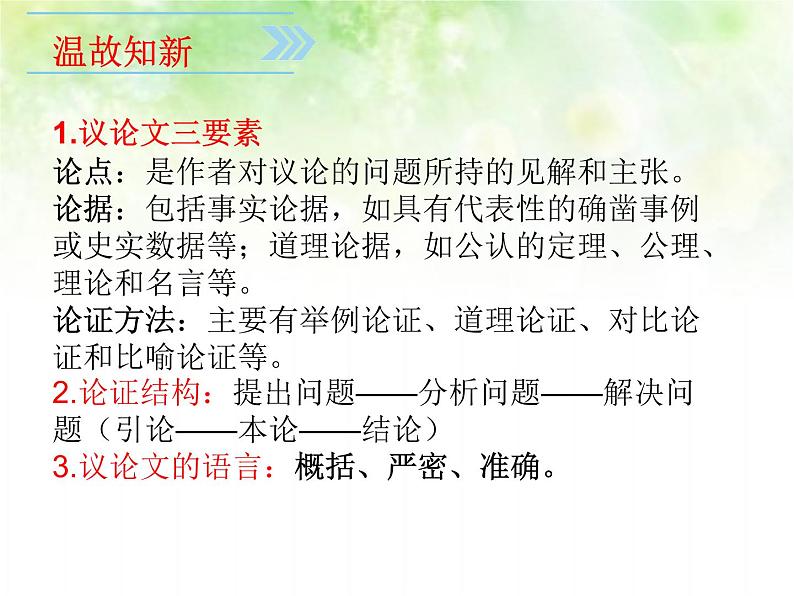 专题五：议论文阅读复习课件（论点）——山东省2021年中考语文二轮复习03