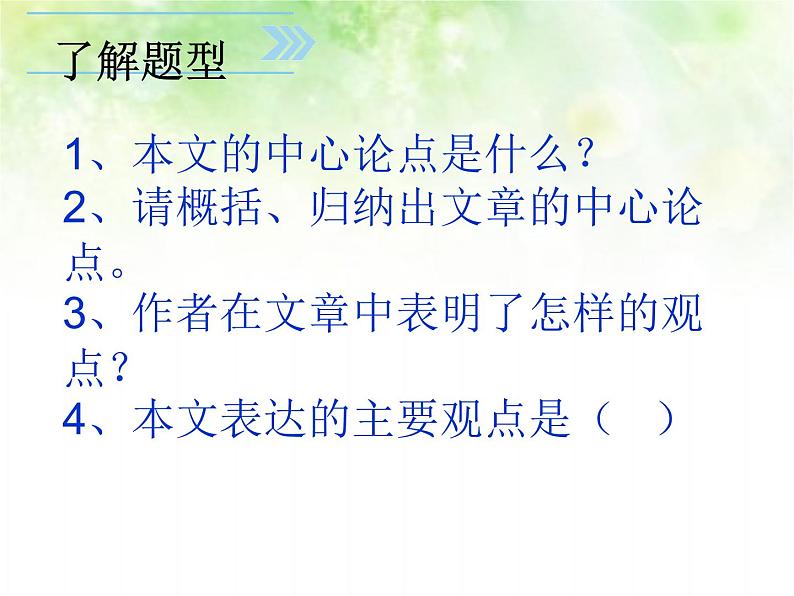 专题五：议论文阅读复习课件（论点）——山东省2021年中考语文二轮复习05