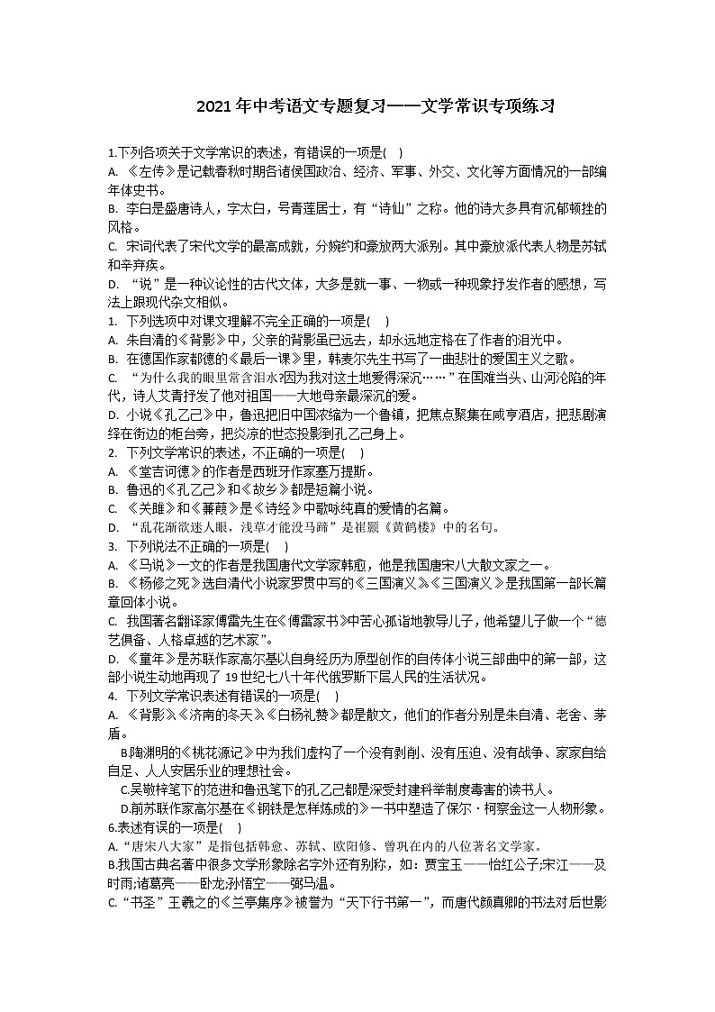 文学常识练习题 ——山东省2021年中考语文二轮复习01