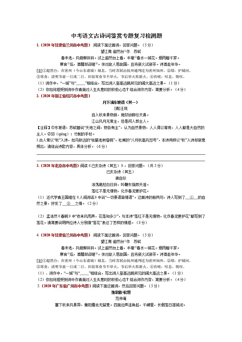 中考古诗词鉴赏练习题 ——山东省2021年中考语文二轮复习01