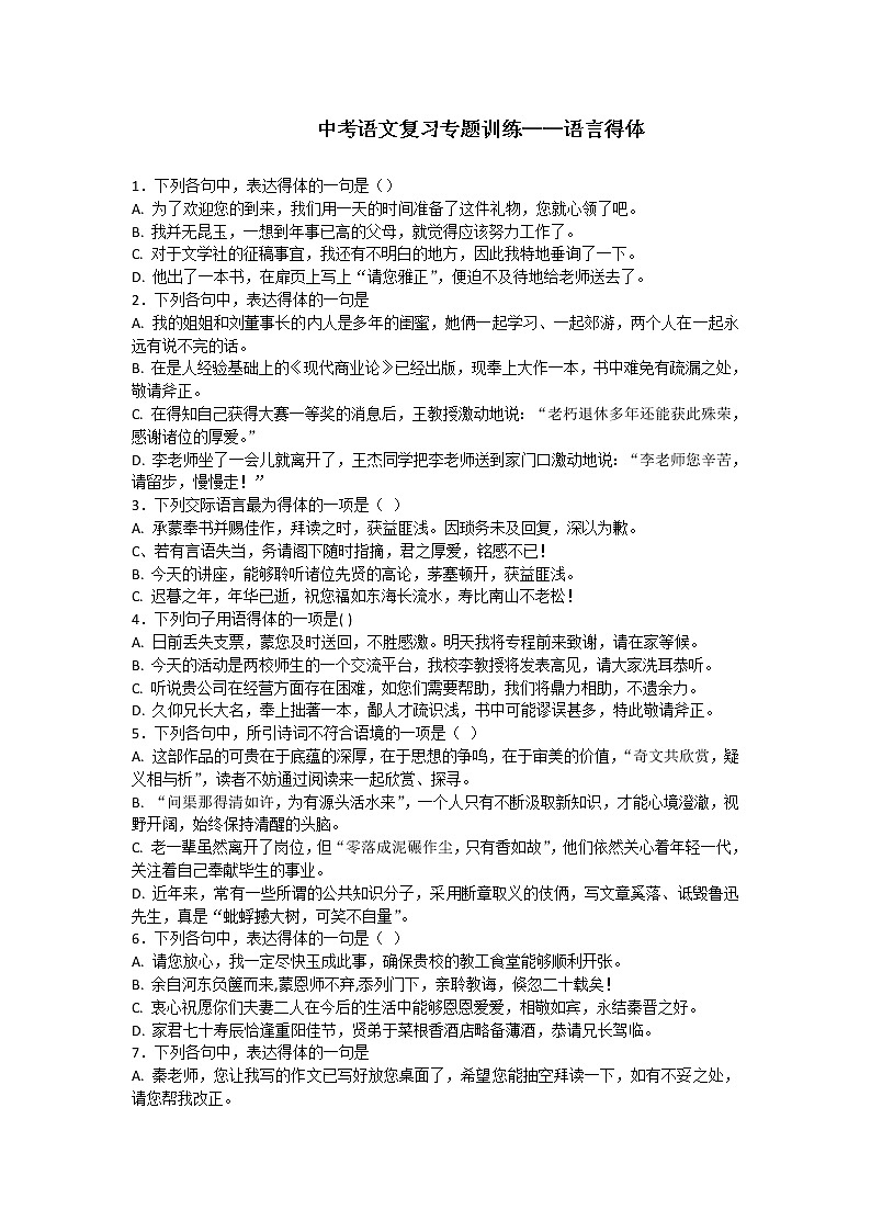 语言得体专项训练——山东省2021年中考语文二轮复习01