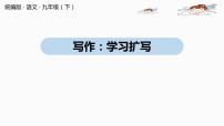 初中人教部编版第一单元写作 学习扩写课文内容课件ppt