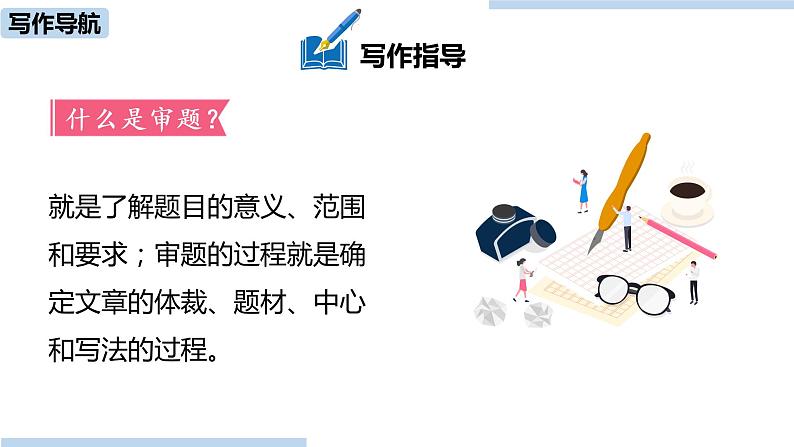 统编版语文九（下）第2单元 写作：审题立意第5页