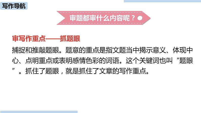 统编版语文九（下）第2单元 写作：审题立意第6页