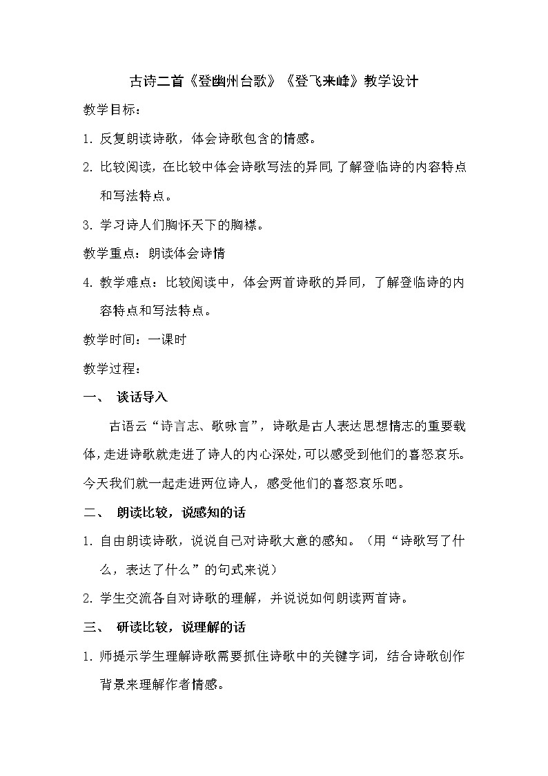 古诗二首《登幽州台歌》《登飞来峰》教学设计第1页