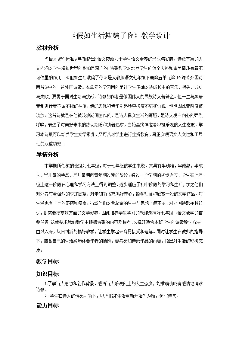 假如生活欺骗了你  优课创新教学设计01