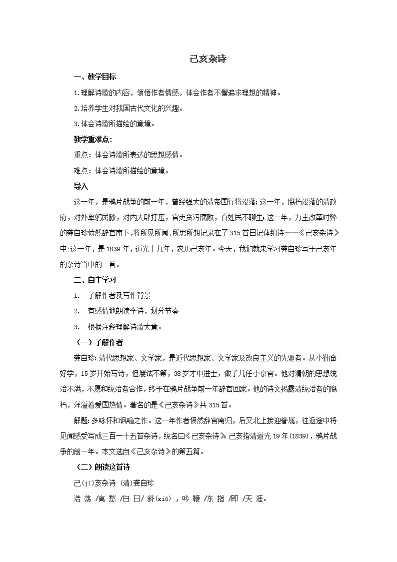 己亥杂诗  创新教学设计01