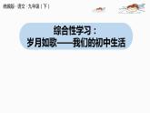 统编版语文九（下）第2单元 综合性学习《岁月如歌——我们的初中生活》 课件