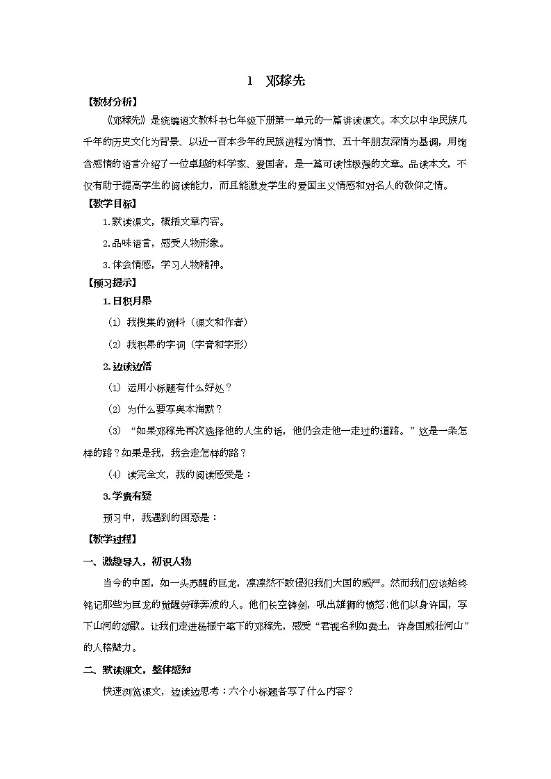 人教部编版七年级语文下册优秀教案第1页