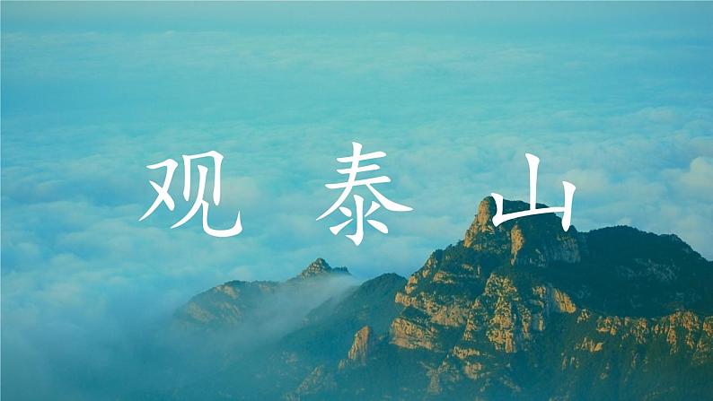 《望岳》优课一等奖教学课件05