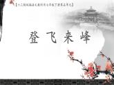 《登飛來峰》優(yōu)課一等獎(jiǎng)教學(xué)課件