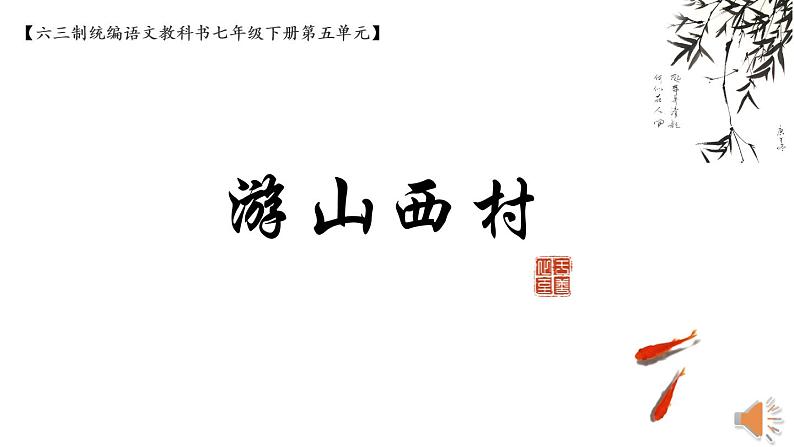 《游山西村》优课一等奖教学课件01