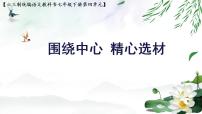 人教部编版七年级下册写作 怎样选材教学ppt课件