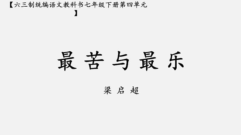 《最苦与最乐》优课一等奖教学课件01
