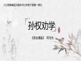 《孙权劝学》优课一等奖教学课件