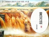《黄河颂》优课一等奖教学课件