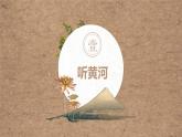 《黄河颂》优课一等奖教学课件