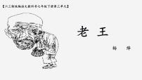 初中人教部编版11 老王授课课件ppt