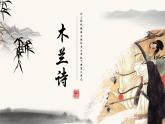 《木兰诗》优课一等奖教学课件