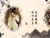 《木兰诗》优课一等奖教学课件