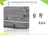 《台阶》优课一等奖教学课件