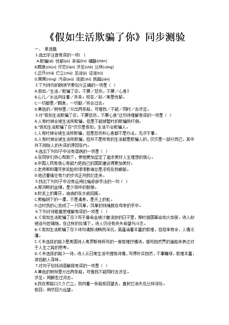 人教部编版语文七年级下册《假如生活欺骗了你》同步测验（有答案word）01