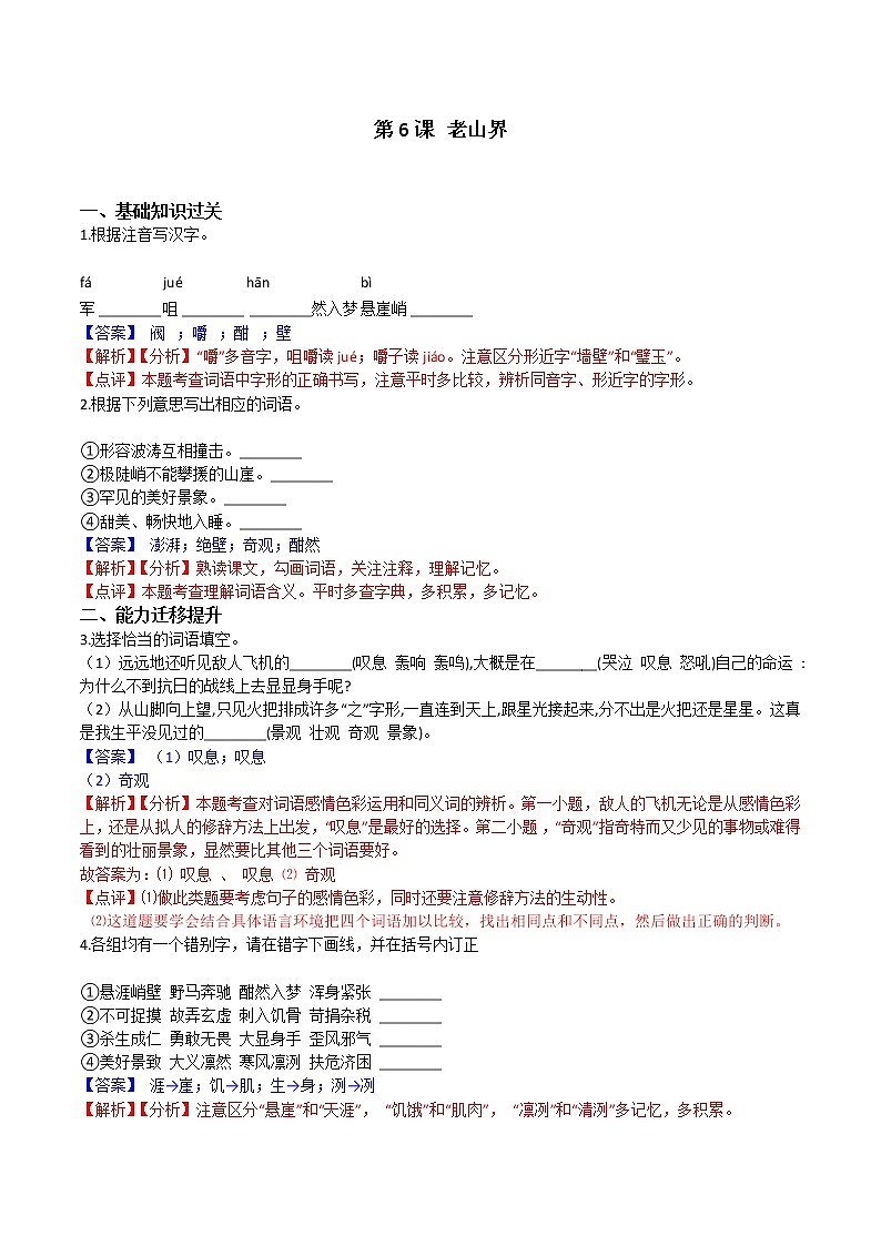 部编版七年级语文下册第6课 老山界- 课时同步提升训练01