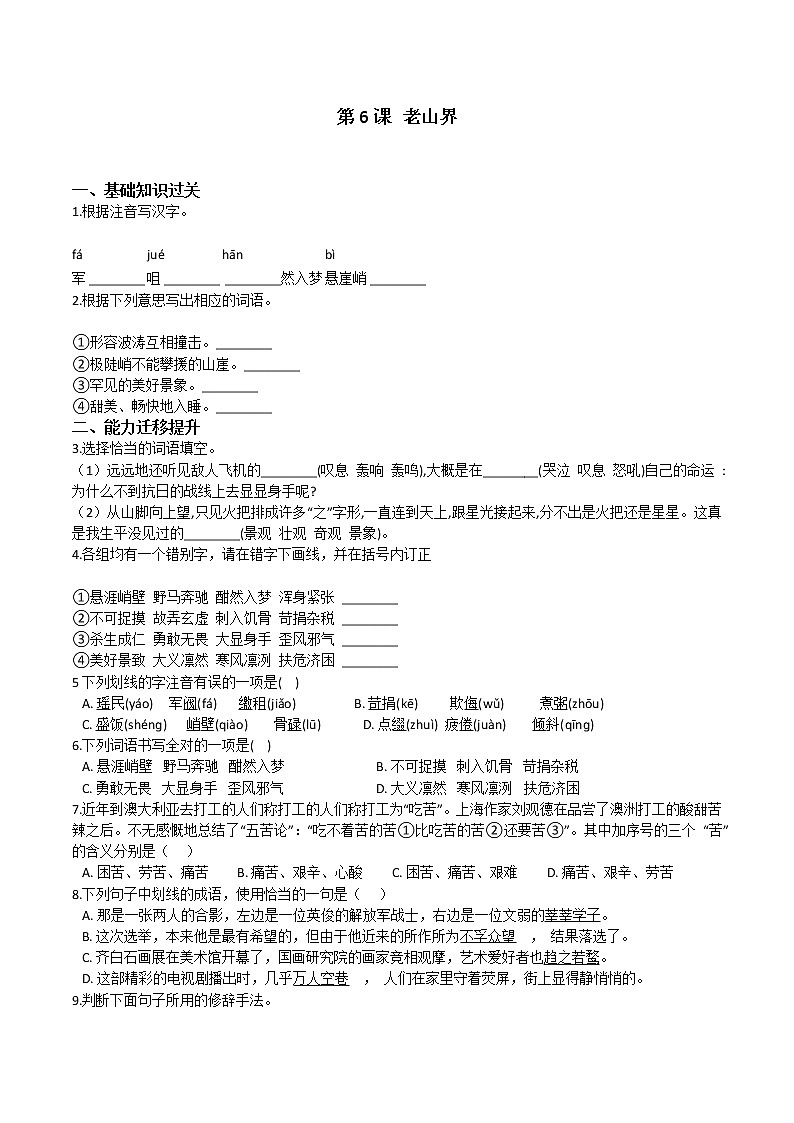 部编版七年级语文下册第6课 老山界- 课时同步提升训练01