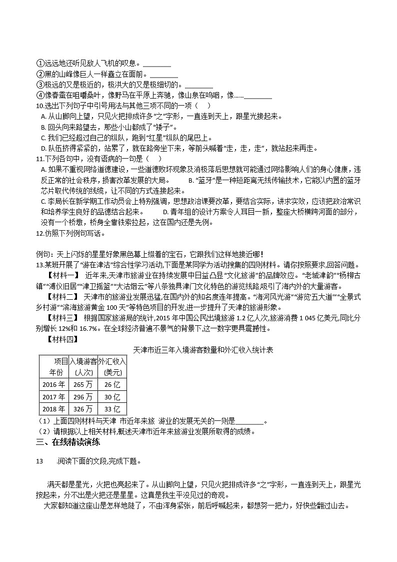 部编版七年级语文下册第6课 老山界- 课时同步提升训练02
