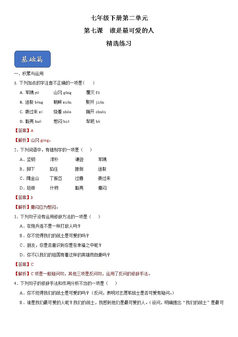 07《谁是最可爱的人》精选练习（解析版）第1页