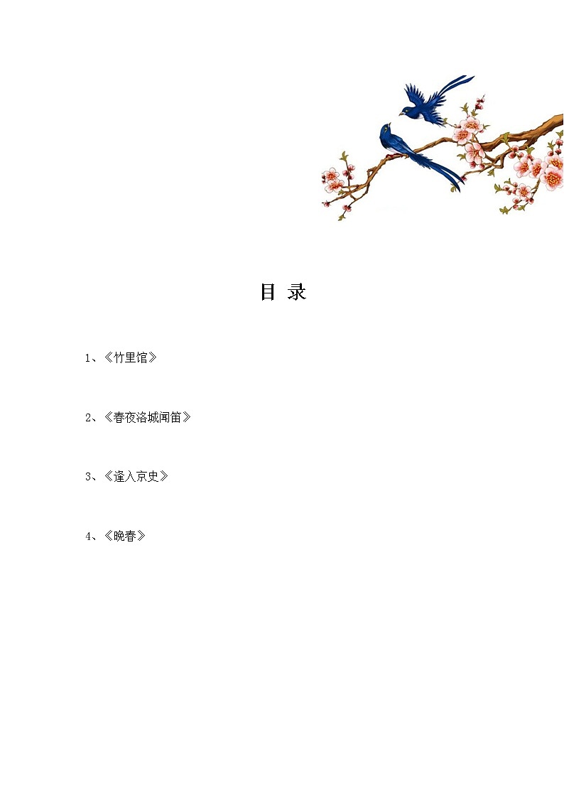 部编版语文七年级下册第三单元古诗鉴赏《竹里馆》《春夜洛城闻笛》《逢入京史》知识点归纳01