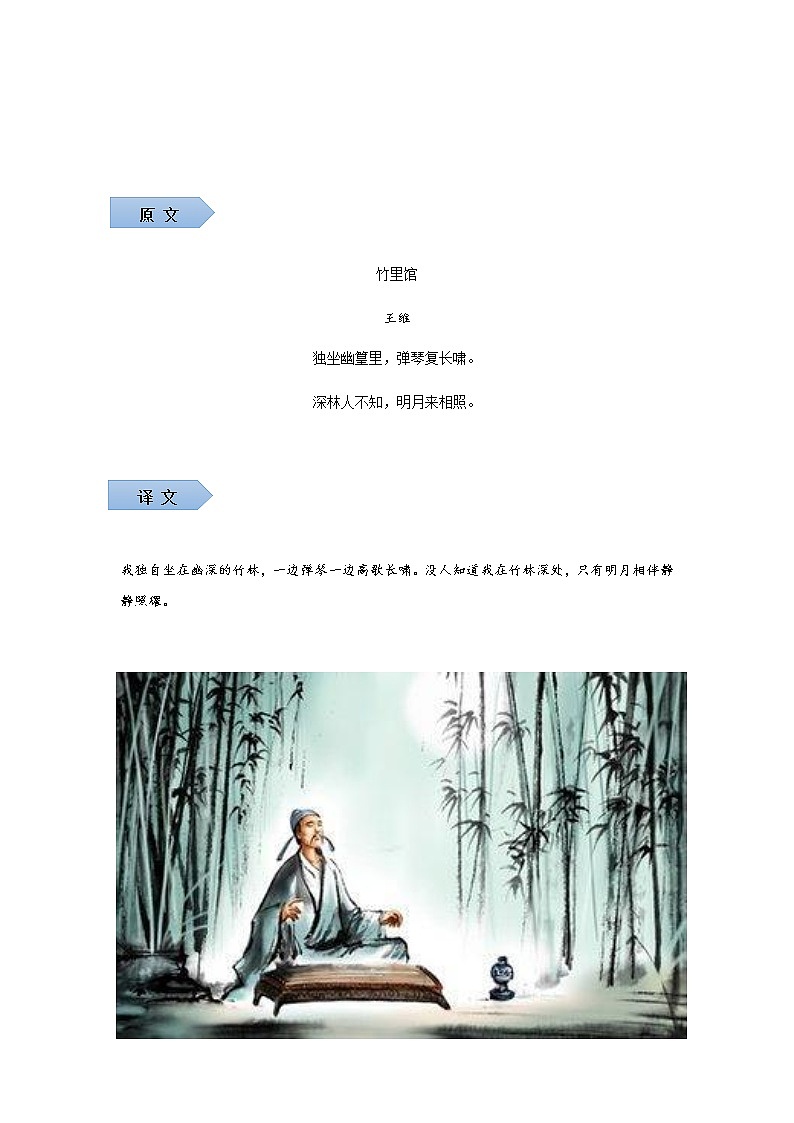 部编版语文七年级下册第三单元古诗鉴赏《竹里馆》《春夜洛城闻笛》《逢入京史》知识点归纳02