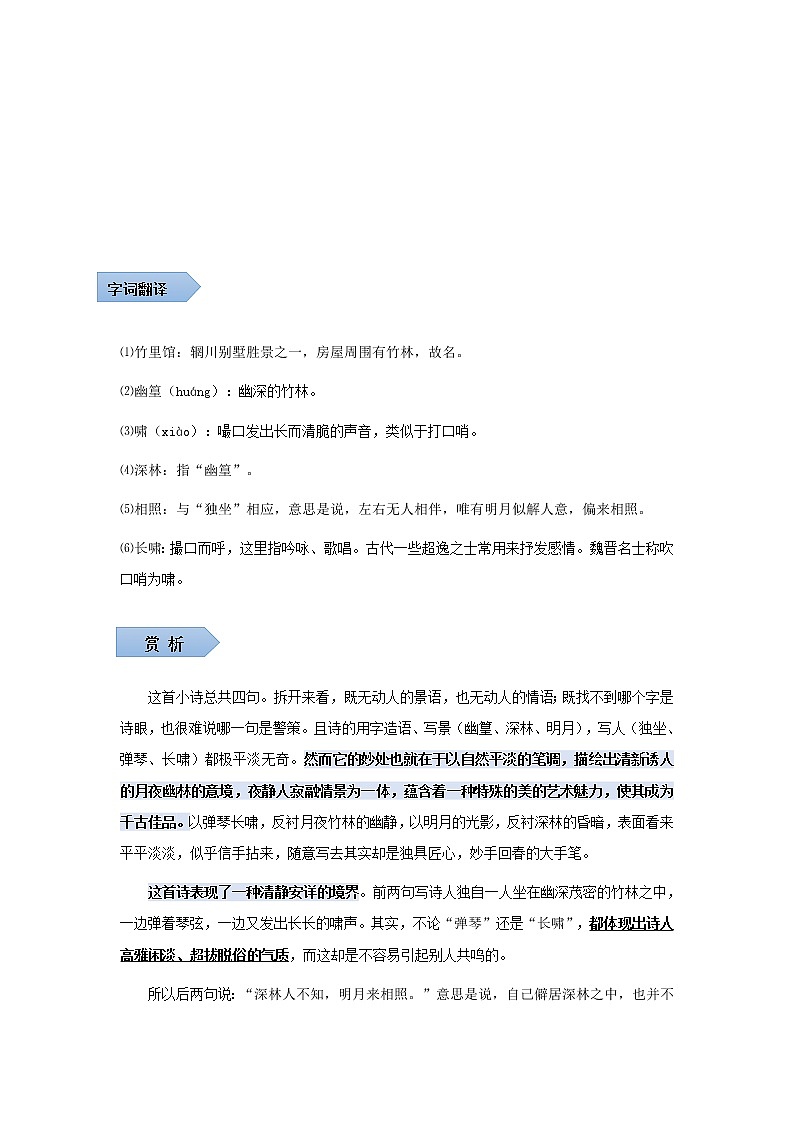 部编版语文七年级下册第三单元古诗鉴赏《竹里馆》《春夜洛城闻笛》《逢入京史》知识点归纳03