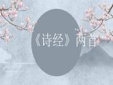 《诗经》二首 第二课时  课件