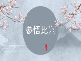 《诗经》二首 第二课时  课件