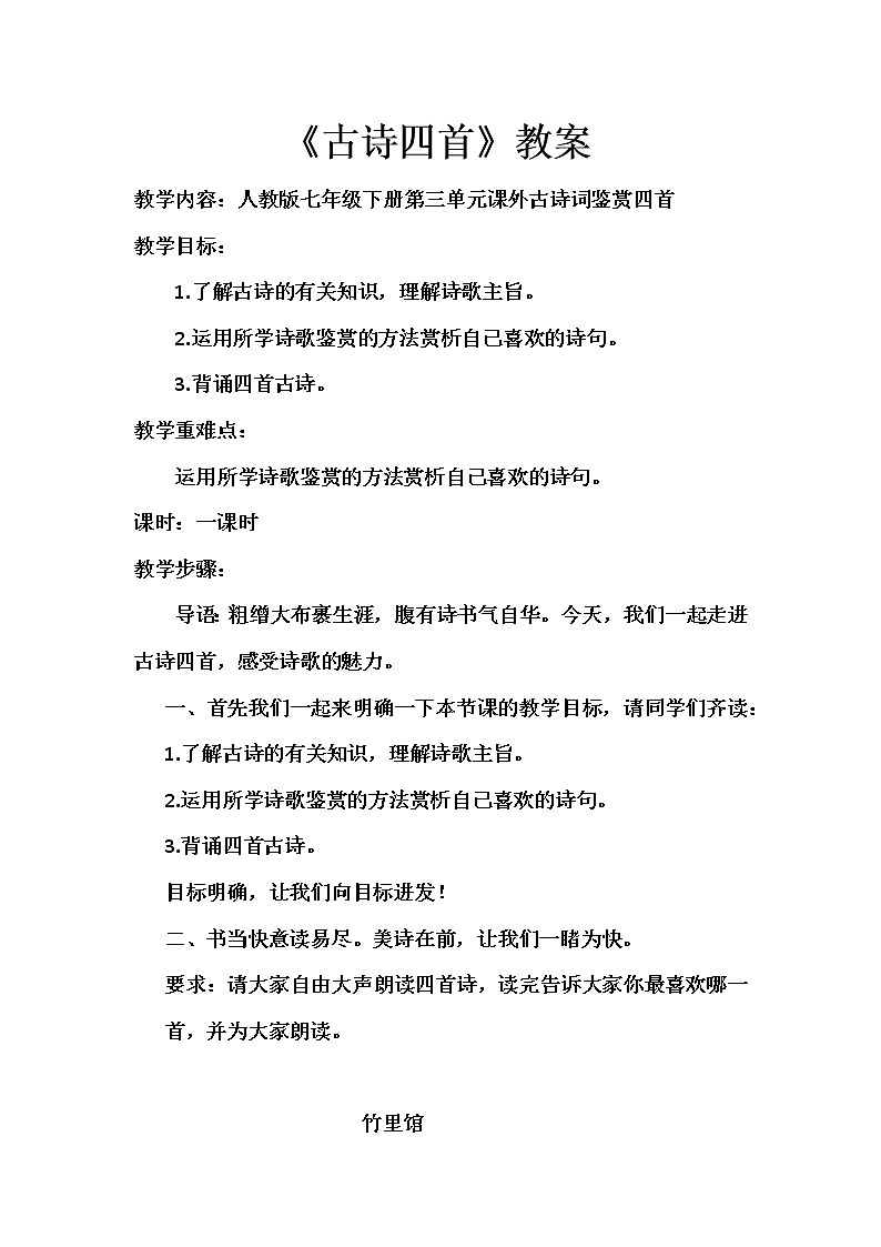 2020－2021学年部编版语文七年级下册第三单元课外古诗词诵读《竹里馆》教案第1页