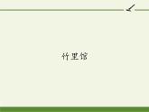 2020—2021学年部编版语文七年级下册第三单元课外古诗词诵读-《竹里馆》课件（22张PPT）