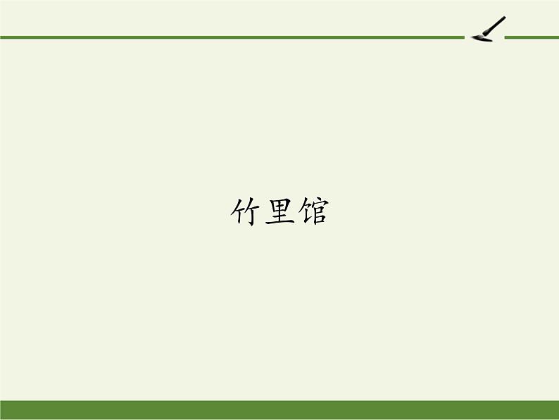 2020—2021学年部编版语文七年级下册第三单元课外古诗词诵读-《竹里馆》课件（22张PPT）01