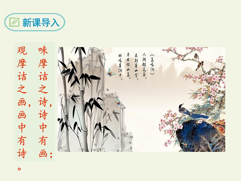 2020—2021学年部编版语文七年级下册第三单元课外古诗词诵读-《竹里馆》课件（22张PPT）07