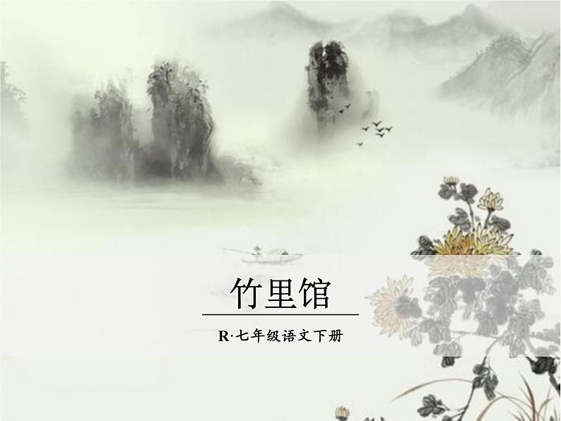 2020—2021学年部编版语文七年级下册第三单元课外古诗词诵读-《竹里馆》课件（22张PPT）08