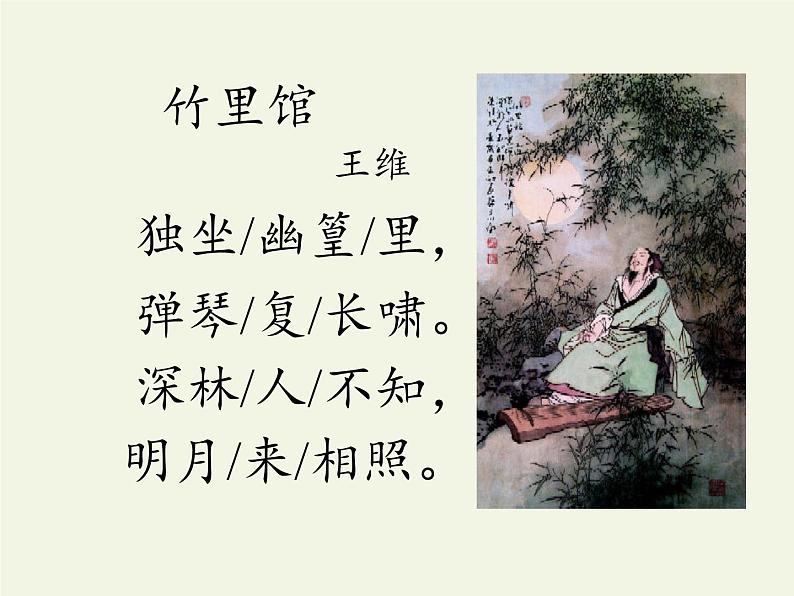 2020—2021学年部编版语文七年级下册第三单元课外古诗词诵读《竹里馆》课件（20张PPT）02